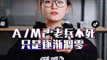 2022年A7M2的优势和劣势，到底是优秀老兵还是破铜烂铁？#摄影  #摄影器材 #抖音好物年货节 