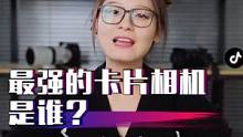 可以和单反对打的三款卡片相机，强的离谱#摄影 #摄影器材  #索尼 #理光 #佳能