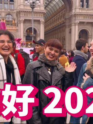 再见2022，你好2023#海外生活 #意大利 #街头采访 #祝大家2023新年快乐 #杜拉拉在意大