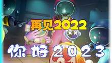太空行动6：再见2022，你好2023！#好似又过了几个秋 #太空行动 #太空杀 #supersus