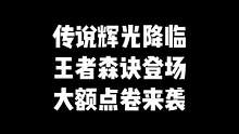 "传说级AK传说辉光即将降临，王者森诀即将登场，大额点卷活动即将来袭"#穿越火线 #cf热度回升