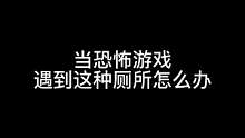 这人倒霉了，真的是喝凉水都塞牙！#恐怖游戏搞笑