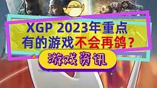 #xgp Xbox官方列出的2023年重点游戏，#空洞骑士丝之歌 #动物派对 应该不会再鸽了？