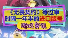 #无畏契约 时隔一年半的进口游戏版号，#valorant #宝可梦大集结 等游戏过审