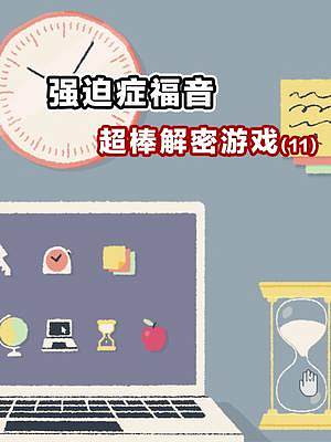 沒點(diǎn)腦子還當(dāng)不了強(qiáng)迫癥 #解密游戲 