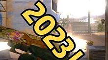 “你的第一句新年快乐是和谁说的？” #csgo #2023年的第一条抖音 #新年快乐