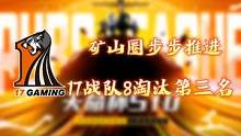 #17战队 天命杯决赛第四天R3：矿山圈步步推进，最后被独狼卡住，17战队8淘汰第三 #绝地求生  