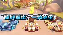 脱颖而出，一骑绝尘！#QQ飞车手游  #QQ飞车手游官方赛事  #QQ飞车手游S联赛