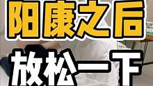 阳康之后，放松一下#体态纠正 #肩颈酸痛 #腰酸背痛 #脊柱健康 #颈椎病