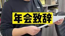 老板年会致辞模板 #搞笑#职场 #年会 #致辞 #2023年的第一条抖音