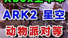 TGA发布xbox上半年游戏阵容包含星空、红霞岛、我的世界传奇、动物派对、星空2等  #单机游戏  