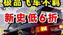 极品飞车22不羁发售一个月就6折新史低
 #极品飞车   #极品飞车22   #极品飞车不羁  #s