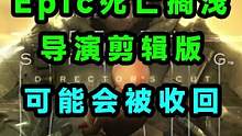 Epic临时工死亡搁浅导演剪接版有可能会收回！
 #epic喜加一   #死亡搁浅   #单机游戏