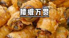 年夜饭做一道这样的腰缠万贯，个个酥脆，寓意来年事业蒸蒸日上#大人小孩都爱吃 #妈呀太香了 #年夜饭 