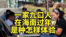 一家九口人来海南过年！#跨过2022迎接2023 #说走就走之海南篇 #自驾海南 #海南