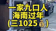 期待我们一家九口人的海南生活！#自驾游 #海南 #当然要去海南过冬天 #一家人在一起就是幸福 #说走