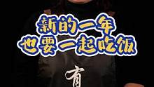 #新的一年也要一起吃饭 #味妈的食谱 #跟着抖音学做菜 #年终总结 #美食年终总结 来年小目标，教会