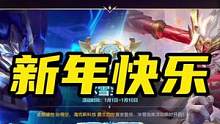 LOL手游：祝大家新年快乐，祝手游蒸蒸日上