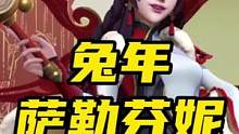 LOL手游：萨勒芬妮兔年皮肤特效#lol手游花火绽春 #英雄联盟手游 