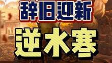 魔兽又复活了？老兵人均一把霜之哀伤和无敌？  #逆水寒魔兽老兵服