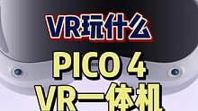 #我的PICO年度私藏榜单 #为心爱的VR娱乐应用打榜  VR现在发展的越来越轻便了，确实适合自己在