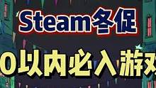 #steam游戏 #单机游戏 #联机游戏 #游戏推荐 Steam这次冬促值得冲的15款10度以内游戏