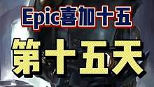 #epic喜加十五 #epic喜加一 #喜加一 #可以不玩但不能没有 #单机游戏 Epic喜加十五终