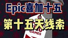 #epic喜加十五 #epic喜加一 #喜加一 #单机游戏 #可以不玩但不能没有 Epic喜加十五最