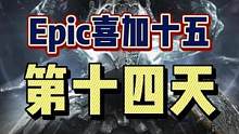 #epic喜加十五 #喜加一 #单机游戏 #epic喜加一 #可以不玩但不能没有 Epic喜加十五第