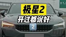 买极星2的都是什么人？2⃣️#dou是好车  #抖音汽车  #新能源汽车  #沃尔沃  #极星2  