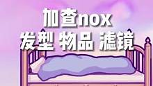 加查nox的发型、滤镜、新物品，你最喜欢的是哪个 #加查nox  #加查俱乐部  #虫虫助手加查俱乐