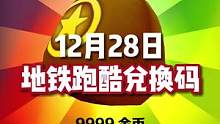 12月28号地铁跑酷兑换码来啦！#地铁跑酷兑换码  #地铁跑酷  #虫虫助手地铁跑酷