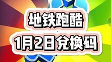 1月2日地铁跑酷兑换码来了#地铁跑酷 #地铁跑酷兑换码 #虫虫助手地铁跑酷兑换码 