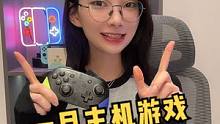 新的一月！新的主机游戏指南来咯~ #主机游戏 #switch #ps5 #xbox
