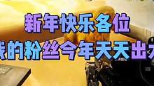 新年快乐，祝我的粉丝今年嗷嗷出大金 #游戏实况 #战术博弈射击手游