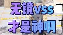 无镜vss，感觉还不错，有镜子总感觉压不住 #射击游戏 #第一人称视角 #游戏实况 #战术博弈射击手