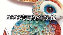 2023兔年头像来了，快艾特你的姐妹换上#2023兔年头像 #新年头像 #一起换头像