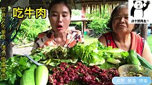 和婆婆吃牛肉