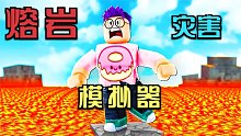 Roblox熔岩灾害模拟器全新地图！难度升级我竟然失败了2次！