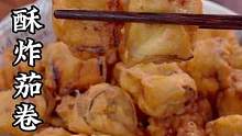 年夜饭的餐桌上做上一道炸茄卷 又香又脆 放凉了也不回软 #炸茄卷#年夜饭