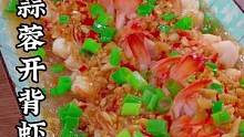 年夜饭的大虾试试这样做 蒜香浓郁 鲜香美味 #蒜蓉粉丝虾 #蒜蓉大虾 #年夜饭