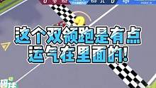 这个双领跑是有点运气在里面的！#QQ飞车手游  #QQ飞车手游官方赛事  #QQ飞车手游S联赛