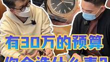 有30万的预算你会选什么表？#手表 #手表推荐 #穿搭 #高端腕表