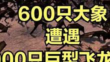 当600只大象遭遇2000只巨型飞龙围攻！ #大片即视感 #单机游戏