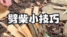一个在户外劈柴的小技巧#露营报告 #野营 #户外 