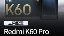 Redmi K60 Pro真机测评，这才是旗舰机该有的样子！