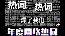 2022年度全网热词大盘点！有你没听过的吗