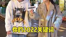 你2022还有什么遗憾吗？#街头采访 #天府新青年 #2023年 #元旦 #新年快乐