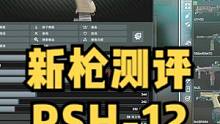 #逃离塔科夫  新枪测评RSH-12@DOU+上热门 @DOU+小助手