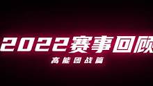 2022赛事回顾，高能团战篇